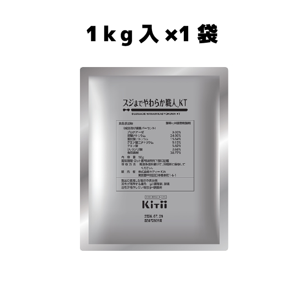 スジまでやわらか職人KT　1kg入1袋