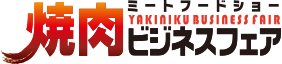 【イベント出展】『外食ソリューションEXPO　～ミートフードショー～ 焼肉ビジネスフェア』出展のお知らせ